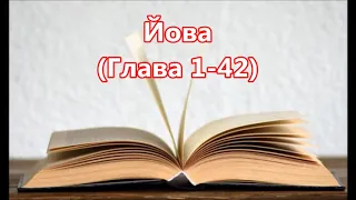 18) Йова, Глава 1-42, Ukrainian Holy Bible, Українська Біблія - Orienko, СТАРИЙ ЗАВІТ - O.T.