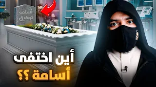 أين اختفى أسامة ؟ - قضية طبيب الساحل التي هزت مصر !