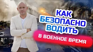 Как управлять автомобилем и выжить во время боевых действий? Правила поведения при военном положении