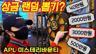 [홀덤] 상금 랜덤 뽑기?? 최대 3000만원까지?? APL 미스테리바운티 도전!