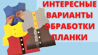 5 вариантов сшить планку на блузке. Блузка своими руками. ШВЕЙНЫЕ ЛАЙФХАКИ