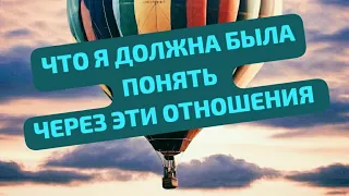 ЧТО Я ДОЛЖНА БЫЛА ПОНЯТЬ, ЧЕРЕЗ ЭТИ ОТНОШЕНИЯ