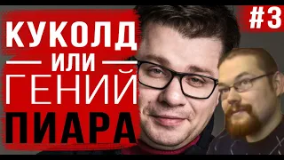 Харламов КУКОЛД или это ПИАР фильма ТЕКСТ. Мнение Ежи Сармата. /ЧАСТЬ 3/