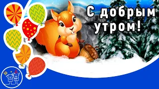 ДОБРОЕ ЗИМНЕЕ УТРО! Желаю доброго зимнего утра и хорошего дня! Видео открытка С ДОБРЫМ ЗИМНИМ УТРОМ.