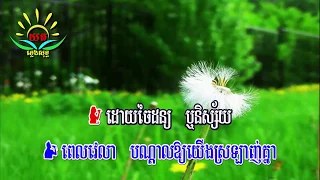 ពេលវេលា​ ៖ ភ្លេងសុទ្ធ (បាយ៉ារិទ្ធ - នី​សា​) Pel Velea Karaoke