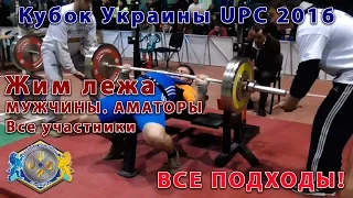 Мужчины аматоры. Жим лежа. ВСЕ подходы ВСЕХ участников. Кубок Украины UPC 2016