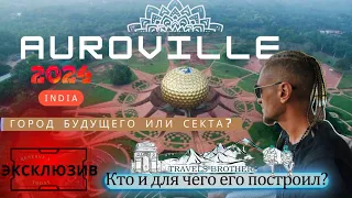 TRIP GOA - AUROVILLE. Погружение в ГОРОД БУДУЩЕГО. Дотронулся до хрустального шара.