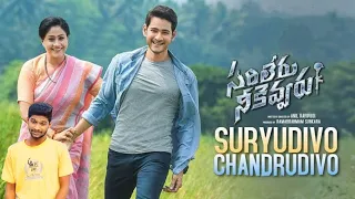 Suryudivo Chandrudivo Song Cover| Sarileru Neekevvaru Songs| Mahesh Babu, Vijayashanti| DSP| Anil