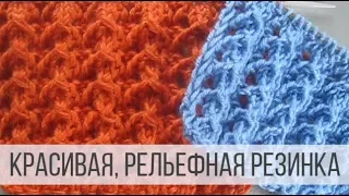 Выразительная, рельефная резинка спицами