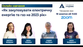 Онлайн-навчання «Як закуповувати електричну енергію та газ на 2023 рік»