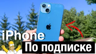 iPhone по подписке