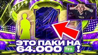 ЭТО МОЙ ПЕРВЫЙ OTW в ПАКЕ!!! Я ОТКРЫЛ ПАКИ на 64.000 ПОИНТСОВ FIFA 23