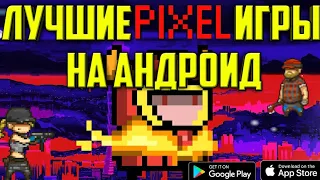 топ 10 лучших без платных  пиксельных игр на андроид и IOS