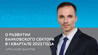 О развитии банковского сектора в I квартале 2022 года