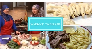 Кавказская кухня чеченское блюдо Жижиг Галнаш галушки. Семейный ужин. вкусный рецепт