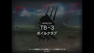 アークナイツ TB-3 低レア攻略 【通常＆強襲】