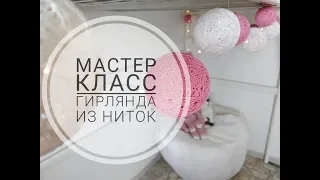 Гирлянда из ниток своими руками - Мастер Класс