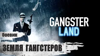 Земля Гангстеров (Gangster Land, 2017) Криминальный боевик Full HD