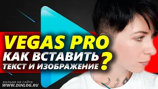 Как вставить текст и изображение в Sony Vegas Pro?