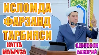 ИСЛОМДА ФАРЗАНД ТАРБИЯСИ   ОДИЛЖОН БУХОРИЙ