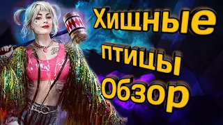 Потрясающий обзор на фильм Хищные птицы