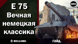 E 75  -  Вечная немецкая классика  -  Гайд