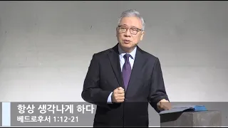 [LIVE] 항상 생각나게 하다 (베드로후서 1:12-21)_아침예배_베이직교회_조정민 목사_20201228