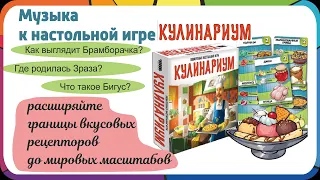 Кулинариум фоновая музыка к настольной игре Кулинариум