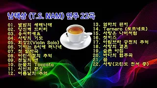 남택상(T.S. NAM) 연주 22곡