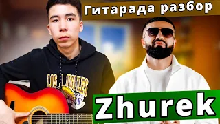 Zhurek-Adam.Гитарада ойнап үйрену