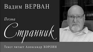 Вадим ВЕРВАН — Поэма «Странник»