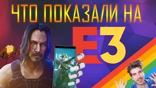 Что показали на E3 2019