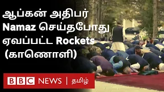 Eid al-Adha: Rocket Attack மத்தியில் Afghan President Prayer-ல் அமைதியாக ஈடுபட்ட காட்சி