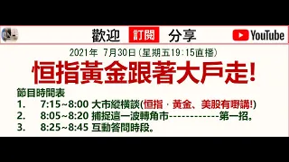 2021年 7月30日(星期五19:15直播) 恒指黃金跟著大戶走!