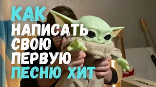 КАК НАПИСАТЬ СВОЮ ПЕРВУЮ ПЕСНЮ ИЛИ ТРЕК? ПРОСТОЙ СПОСОБ ПОДОЙДЕТ ЛЮБОМУ! ПИШЕМ ХИТ