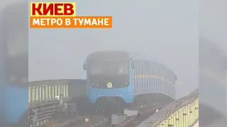 Киевское метро | "Днепр" в тумане | Kyiv Metro | "Dnipro" in fog