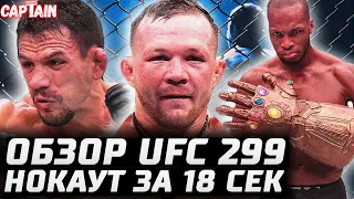 СРУБИЛ ЗА 18 СЕК. UFC 299 обзор: Петр Ян, Ядонг, Перейра, Бернс, Маддалена, Гамрот, Дос Аньос, Пейдж