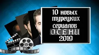 10 новых турецких сериалов ОСЕНИ 2019