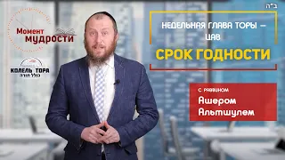 «Срок годности» Недельная глава Цав. Рассказывает раввин Ашер Альтшуль.