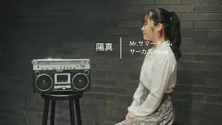 「Mr.サマータイム」/サーカス hima.cover#87