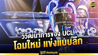 วิวัฒนาการของucl ไขปริศนา ทำไม ยูฟ่า แชมเปี้ยนส์ ลีก ต้องเพิ่มทีม | ตัวเทพฟุตบอล