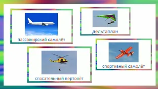 Воздушный транспорт звуки и виды авиатехники для детей. Карточки Домана.