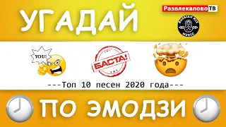 🎶 УГАДАЙ ПЕСНЮ ПО ЭМОДЗИ ЗА 10 СЕКУНД | ТОП 10 MIX RUS 2020 ГОДА!