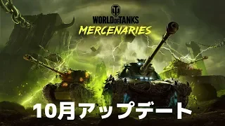 2019 年10月イベント - World of Tanks マーセナリーズ