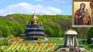 Монастир Успіння Матері Божої. с.Погоня.