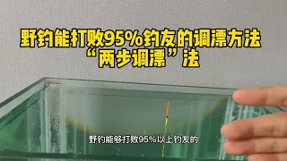 这个调漂方法简单易学，听说能打败多数野钓钓友，新手一定要学会