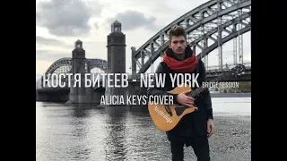 Костя Битеев - New York (Alicia Keys cover) Bridge session