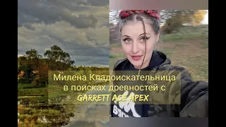 Милена нашла редкую вещь!!! поиск старины с Garrett ACE Apex