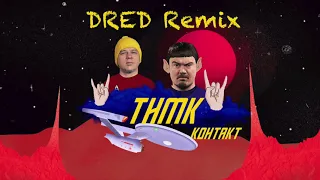ТНМК - Контакт (DRED Remix)