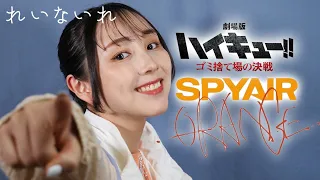 【劇場版 ハイキュー!! 主題歌】オレンジ / SPYAIR (＃４)　Covered by Lei(れいないれ)